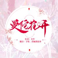 曼陀花開