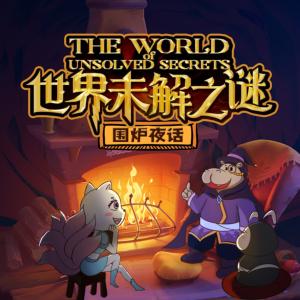 圍爐夜話