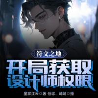 符文之地：開局獲取設(shè)計(jì)師權(quán)限