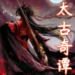 太古奇譚