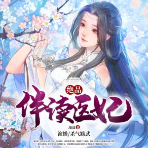 絕品伴讀醫(yī)妃