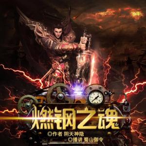 燃鋼之魂