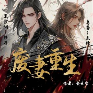 廢妻重生