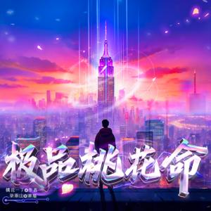 極品桃花命