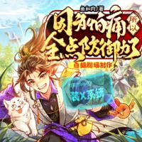 因?yàn)榕峦此匀c(diǎn)防御力了