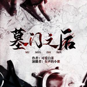 墓門之后
