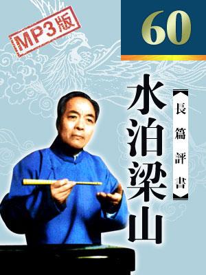 水泊梁山(精編版)