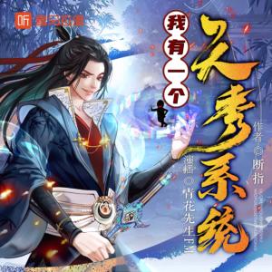 我有一個天秀系統
