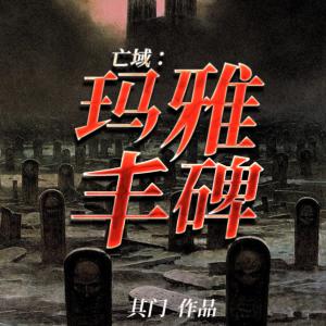 亡域：瑪雅豐碑