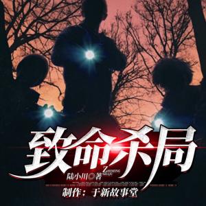 致命殺局