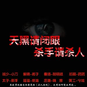 天黑請閉眼，殺手請殺人！