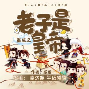 重生之老子是皇帝