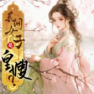 民間女子是皇嫂?