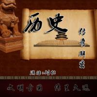 解密傳奇故事