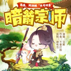 暗箭宗師