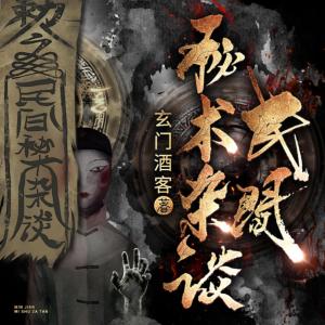 民間秘術雜談