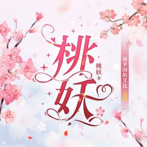 正青春：《桃妖》