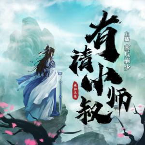 有請小師叔