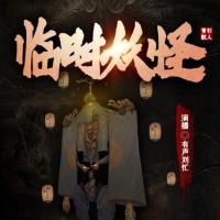 臨時妖怪：壞蛋都變好了