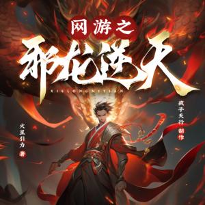 網游之邪龍逆天