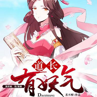 道長，有妖氣