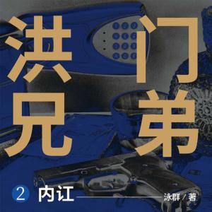 洪門兄弟2：內訌