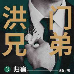 洪門兄弟3：歸宿