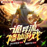 詭異流修仙游戲