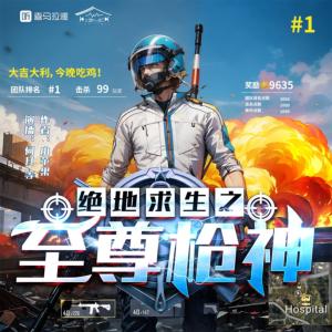 絕地求生之至尊槍神