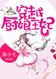 穿越廚娘王妃