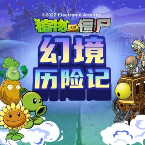 植物大戰(zhàn)僵尸之幻境歷險記