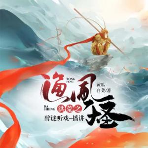 洪荒之通風(fēng)大圣