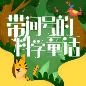 帶問號的科學童話