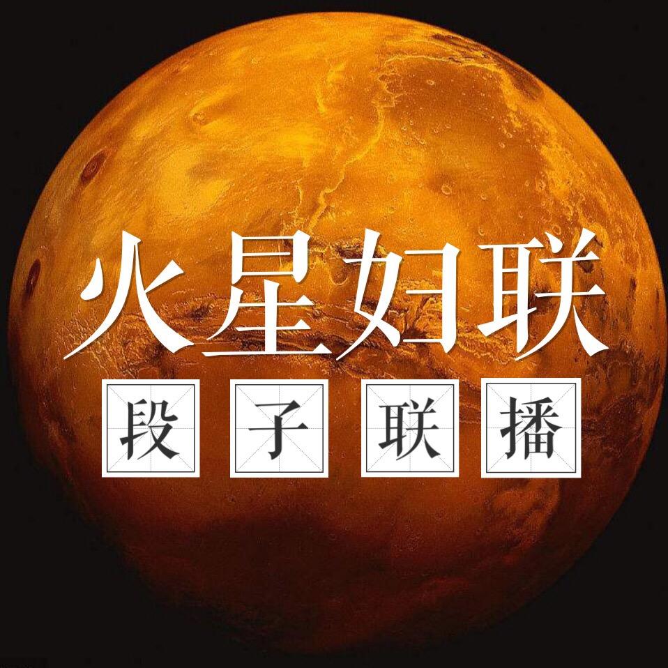火星婦聯