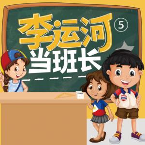 李運河當班長五年級