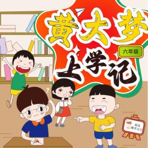 黃大夢上學(xué)記4