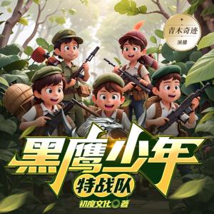 黑鷹少年特戰隊青木哥哥演播