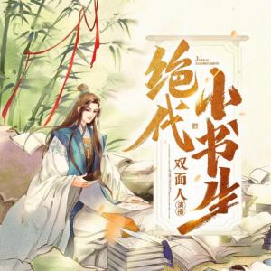 絕代小書生