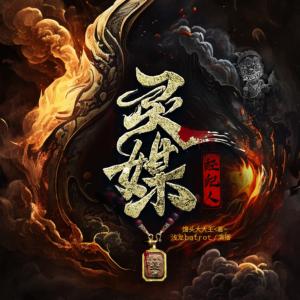 靈媒經紀人