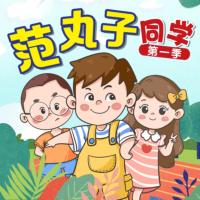 范丸子同學第一季