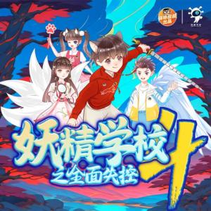 山海經(jīng)·妖精學(xué)校