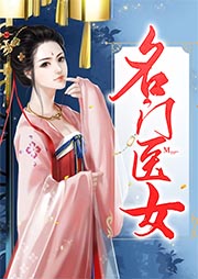 名門醫女