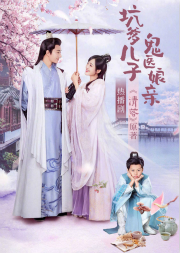 坑爹兒子鬼醫(yī)娘親