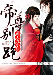 逆天九小姐：帝尊，別跑！