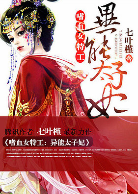 穿越女特工：嗜血太子妃