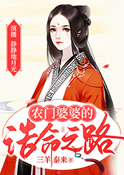 農(nóng)門婆婆的誥命之路