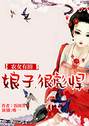 農(nóng)女有田：娘子，很彪悍