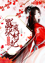 囂張廢材妃