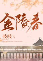 金陵春