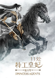 11處特工皇妃(楚喬傳原著)